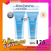 แพ็ค 2 ชิ้น Mistine Melaklear Revital Foam 80g. มิสทิน เมลาเคลียร์ รีไวทัล โฟม สูตรฝ้า โฟมล้างหน้า ล้างหน้า ทำความสะอาดผิวหน้า ครีมล้างหน้า ดูแลผิวหน้า หน้าใส