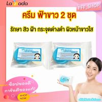 เซ็ต 2 ชุด ครีมฟ้า ครีมฟ้า-ขาว ครีมตลับขาว เจ้าแรก ต้นตำหรับแท้ หน้าใส แท้100%