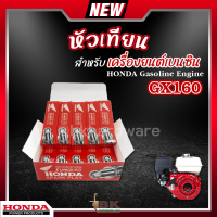 หัวเทียน HONDA GX160 เครื่องยนต์เบนซิน 4 จังหวะ เครื่องตัดหญ้า เครื่องพ่นยา เครื่องปั๊มน้ำ บรรจุ 10 หัว