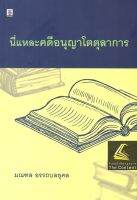 นี่แหละคดีอนุญาโตตุลาการ /โดย : มณฑล อรรถบลยุคล / ปีที่พิมพ์ : กันยายน 2565