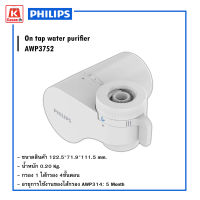 หัวกรองน้ำดื่ม แบบหมุนหัวก๊อก PHILIPS AWP3752  ใช้งานง่าย สะดวก สะอาด ถูกหลักอนามัย