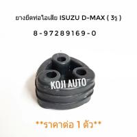 ยางยึดท่อไอเสีย Isuzu D-Max DMAX (3รู)