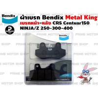 ผ้าเบรก ยี่ห้อ BENDIX รุ่น Metal King MD14 สำหรับ Kawasaki Ninja250 Ninja300 Ninja400 Z250 Z300 Z400 GPX CR5 Stallion Centuar150 # ผ้าเบรค เบรค ninja z เบรก ผ้าเบรก อะไหล่ อะไหล่แต่ง อะไหล่มอเตอร์ไซค์ มอเตอไซค์ Prime Motor Shop