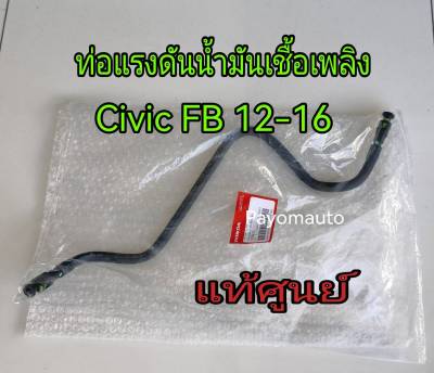 ส่งฟรี ท่อแรงดันน้ำมันเชื้อเพลิง ท่อน้ำมันเบนซินเข้ารางหัวฉีด Honda Civic FB 1.8 ปี 2012-2016 แท้เบิกศูนย์