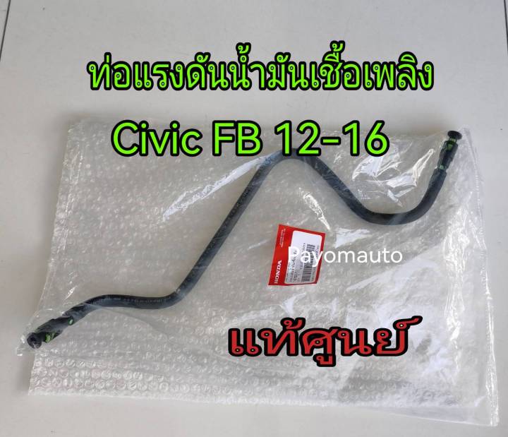 ส่งฟรี-ท่อแรงดันน้ำมันเชื้อเพลิง-ท่อน้ำมันเบนซินเข้ารางหัวฉีด-honda-civic-fb-1-8-ปี-2012-2016-แท้เบิกศูนย์