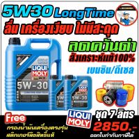 ? ฟรีกรอง+ส่งฟรี?น้ำมันเครื่อง สังเคราะห์แท้100% เบนซิน ดีเซล LIQUI MOLY (ลิควิโมลี่)รุ่น 5W30 LONGTIME จำนวน7, 8 , 9 ลิตร