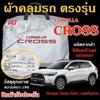 ผ้าคลุมรถ Toyota CROSS ของแท้ ครอส งานโชว์รูม ตรงรุ่น Silver Coated ของแท้ งานตรงรุ่น หนา ทนแดด ไม่ละลาย