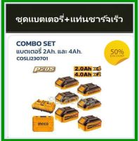 COMBO SET ชุดแบตเตอรี่ 2 แอมป์4 ก้อน+แบตเตอรี่ 4 แอมป์ 2 ก้อน+แท่นชาร์จเร็วแบบชาร์จคู่ INGCO รุ่น COSLI230701 โปรโมชั่นราคาถูก+++