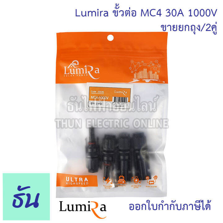 lumira-ยกถุง-2คู่-ขั้วต่อสายไฟโซล่าเซลล์-2-5-6mm-mc4-connector-แพ็คละ-2คู่-ขั้วต่อสายไฟ-สายไฟโซล่าเซลล์-ธันไฟฟ้า