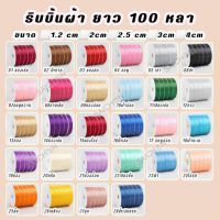 ส่งจาก?? ริบบิ้นผ้าขนาด2cm100y  สีสวย ราคาถูก ใช้ในการตกแต่งช่อดอกไม้ กล่องของขวัญ