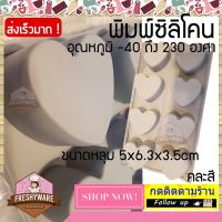 พิมพ์ซิลิโคน หัวใจ 5x6.3x3.5cm พิมพ์สบู่ พิมพ์ซิลิโคนทำขนม ทำวุ้น  ทำเค้ก ช็อกโกแลต เนื้อหนา foodgrade ทนร้อน 230 องศา