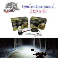 หลอดไฟหน้า LED-M:02D รุ่น 3 ชิพ มีพัดลมในตัว โคมไม่ละลาย ไฟสว่าง(S40-3)