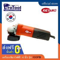 ProTool เครื่องเจียรไฟฟ้า 4 นิ้ว รุ่น 100FB 750 W รอบ 10,000 RPM แบรนด์ KEYANG