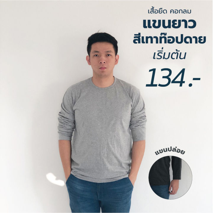 เสื้อยืด-คอกลม-แขนยาว-แขนปล่อย-เนื้อผ้า-cotton32-ใส่สบาย-ผ้า-cotton100-รับพิมพ์-ขั้นต่ำ-12-ตัว