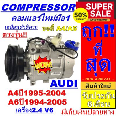 ลดแรง ถูกสุด!!! (คอมแอร์ใหม่มือ1) Compressor  ออดี้ A4 ปี 1995-2004 2400 cc. (โฉม B5,B6)ใช้ร่วมกับ ออดี้ A6 . Audi A4 Audi A6 การันตีคุณภาพ!!