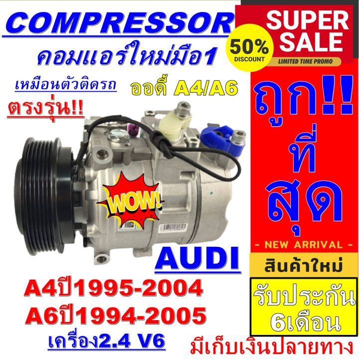 ลดแรง-ถูกสุด-คอมแอร์ใหม่มือ1-compressor-ออดี้-a4-ปี-1995-2004-2400-cc-โฉม-b5-b6-ใช้ร่วมกับ-ออดี้-a6-audi-a4-audi-a6-การันตีคุณภาพ