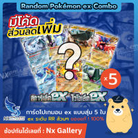 [Pokemon] Random Pokemon ex Combo - สุ่มการ์ด โปเกมอน ex ล้วน 5ใบ (โปเกมอนการ์ด ภาษาไทย ของแท้ 100% / Pokemon TCG)