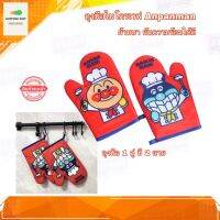 ถุงมือไมโครเวฟ ถุงมือจับเตาอบ ถุงมือกันความร้อน Oven Gloves ลายการ์ตูน Anpanman (1 คู่ได้ถึง 2 ลาย)