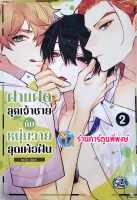 ฝาแฝดลุกเจ้าชายกับหนุ่มวุ่นวายสุดเพ้อฝัน เล่ม 2 หนังสือ มังงะ วาย ฝาแฝด ลุกเจ้าชาย หนุ่มวุ่นวาย สุดเพ้อฝัน cn 6/9/66