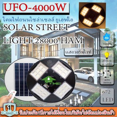 ขายดีมาก!! UFO 4000W  โคมถนนUFOโซลาร์เซลล์ 4ทิศ 24ช่อง กำลังไฟ 4000วัตต์ พลังงานแสงอาทิตย์ ประกัน 1ปีเเสงวอร์มไวท์