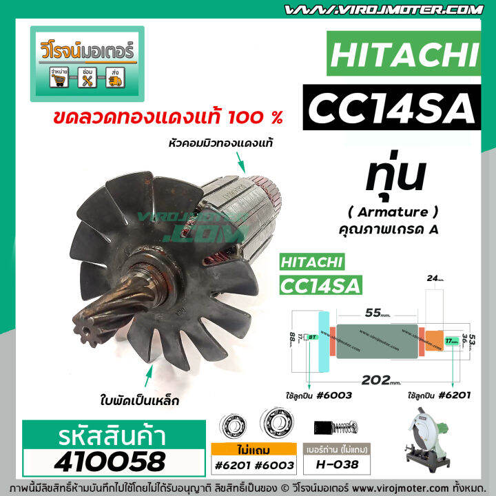 ทุ่นเครื่องตัดเหล็ก-hitachi-ฮิตาชิ-cc14sa-ทุ่นแบบเต็มแรง-ทนทาน-ทองแดงแท้-100-410058