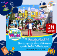 ?ลดพิเศษ? บัตร ดรีมเวิลด์วีซ่า บัตรรายวัน DreamWorld ราคาพิเศษ