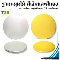 T3S ฐานหมุนไม้ สีเงินและสีทอง ชั้นวางอาหาร ของใช้ งานตั้งโชว์ รับน้ำหนัก 50 กิโล เส้นผ่านศูนย์กลาง 39 ซม. ฐานหมุน ถาดวางของ