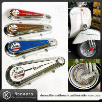 ฝาครอบโช๊ค เวสป้ารุ่นเก่า เวสป้าคลาสสิก VespaClassic