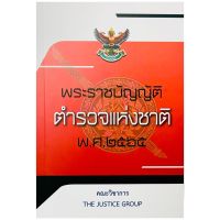 พ.ร.บ.ตำรวจแห่งชาติ พ.ศ.2565  (A5)