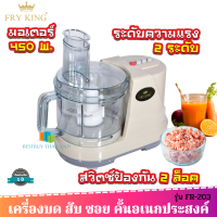 Fry King เครื่องเตรียมอาหาร (บด สับ ซอย คั้น) รุ่น FR-203 กำลังไฟ 450 วัตต์