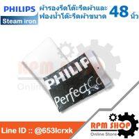 ผ้ารองรีดและฟองน้ำโต๊ะรีดผ้าPHILIPS ขนาด 48 นิ้ว