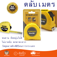 โปรโมชัน ตลับเมตร STANLEY ตลับเมตร 8M. 30-456N เหลือง-ดำ ทนทาน ยืดหยุ่นได้ดี ไม่บาดมือ พกพาสะดวก Measurement Tape