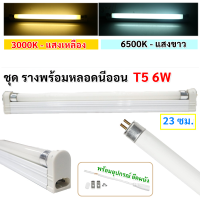 ST ชุด รางพร้อมหลอด นีออน T5 6W (เลือกแสง ขาว/วอล์ม) 220V พร้อมติดตั้ง ขนาด 23.5CM มีอุปกรณ์ยึดผนัง หลอดไฟ สำหรับ ตู้เสื้อผ้า ที่แคบ ทางเดิน บันใด