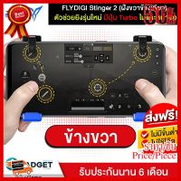 จอยเกมส์ Flydigi Stinger 2 (ข้างขวา) ปุ่มช่วยยิงขั้นสูง Turbo ใช้ได้ทั้ง iOS/Android ไม่ต้องลงแอพ (รุ่นใหม่ลง 16-05-20) ##ที่ชาร์จ หูฟัง เคส Airpodss ลำโพง Wireless Bluetooth คอมพิวเตอร์ โทรศัพท์ USB ปลั๊ก เมาท์ HDMI สายคอมพิวเตอร์