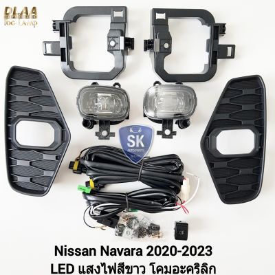 ไฟ​ตัด​หมอกนาวาร่า​ โคม LED NISSAN​ NAVARA​ 2020 2022 2023 NP-300 NP300 นิสสัน ไฟ​สปอร์ตไลท์​ SPOTLIGHT รับประกัน 6 เดือน