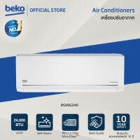 Beko แอร์ติดผนัง 24,000 BTU รุ่นBSVOG240 ระบบ Inverter มีแผ่นกรองเสริม กรองฝุ่นละอองขนาดPM 2.5 รับประกันคอมเพรสเซอร์ 10 ปี [ติดตั้งฟรี]