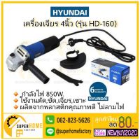 ( Promotion+++) คุ้มที่สุด ลูกหมู เจียร์ 4นิ้ว 850วัตต์ HYUNDAI รุ่น HD-160 เครื่องเจียร HYUNDAI HD160 4 นิ้ว 850 วัตต์ ราคาดี เลื่อย เลื่อย ไฟฟ้า เลื่อย ยนต์ เลื่อย วงเดือน