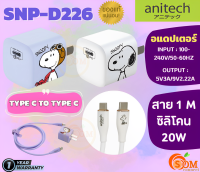 coming soon (SNP-D226) ADAPTER&amp;CHARGING CABLE (อแดปเตอร์&amp;สายชาร์จ) Type C to Type C 20W สาย 1 เมตร (มี 2 สี ) -1 ปี ของแท้