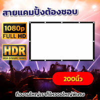 ขนาด 200 Inch  จัดโรงหนังนอกบ้าน ดึงตึงไม่ขาด โปรเจคเตอร์แบบพกพาสีขาวผ้าวัสดุ LED Projectorดูหนังแคมปิ้งรอบด้านเจาะตาไก่ ติดตั้งง่ายเอาใจนักช้อปกล้ารับประกันแข็งแรงทนทาน