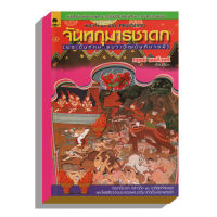 พระไตรปิฎก จันทกุมารชาดก100บ.(7042)