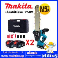 เลื่อยโซ่ไร้สาย เลื่อยโซ่แบต Makita 258V บาร์ 11 นิ้ว แบตใหญ่ อึด ทน แรงดี