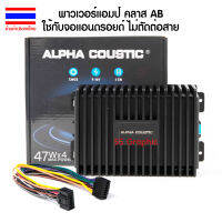 Alpha Coustic รุ่น RY125AB เพาเวอร์ คลาสเอบี สำหรับ จอแอนดรอย ปลั๊กตรงรุ่น ไม่ตัดต่อสาย ใช้ได้กับรถทุกรุ่น