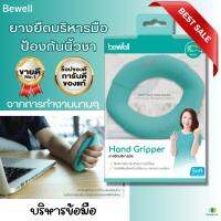 (ส่งเร็ว)ยางยืดบริหารมือ ป้องกันนิ้วชา นิ้วล็อค จากการทำงานนานๆ Bewell