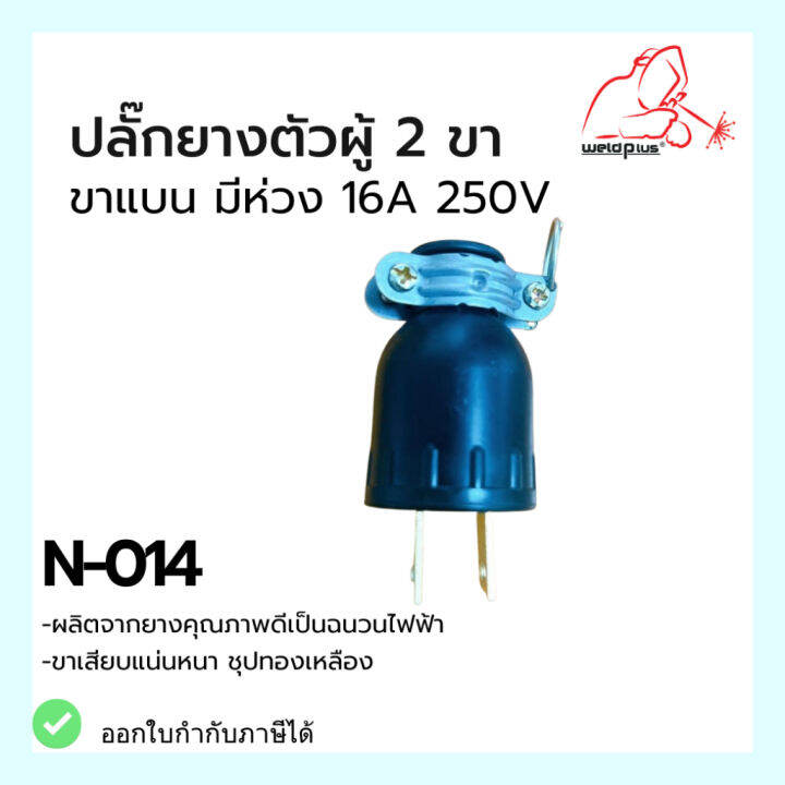 ปลั๊กตัวผู้-ปลั๊กยางตัวผู้-2ขา-ขาแบน-มีห่วง-16a-250v-national