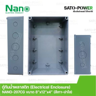 Nano กล่องกันน้ำพลาสติก นาโน รุ่น NANO-207CG ขนาด 200*300*104.5มม/ ฝาหน้าใส Electrical Enclosure ตู้พลาสติก ตู้กันน้ำ