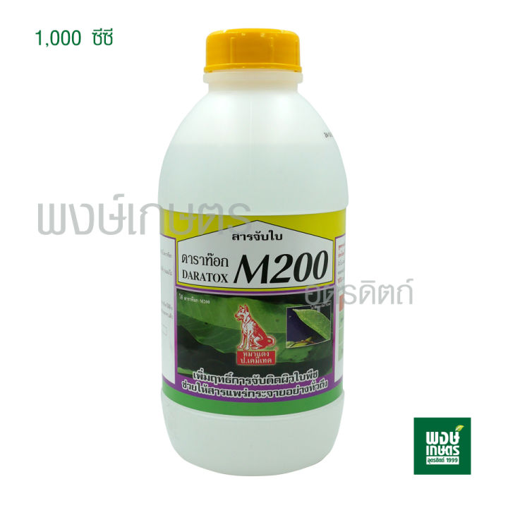 ดาราท๊อก-m200-ตราหมาแดง-daratox-1-000-ซีซี-สารจับใบ-ช่วยเพิ่มประสิทธิภาพในการติดผิวใบ-และแพร่กระจายตามใบพืชอย่างทั่วถึง-ยาจับใบ-สารเพิ่มประสิทธิภาพ-ปุ๋ยเคมี-เคมีเกษตร-พงษ์เกษตรอุตรดิตถ์