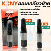 KONY ถอนเกลียวซ้าย