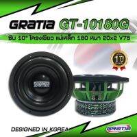 ลำโพงซับวูฟเฟอร์​ 10 นิ้ว​ ยี่ห้อ Gratia รุ่น GT-10180G(โครงหล่อ)​ โครงเขียว แพ็ค/1 ดอก​