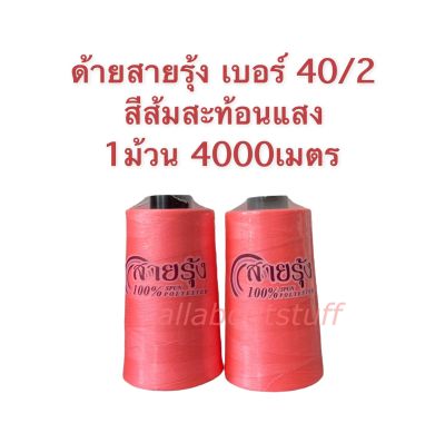 ด้ายเย็บผ้าเบอร์ 40/2 ด้าย 40/2 ด้ายสปัน ตราสายรุ้ง สีส้มสะท้อนแสง ขายเป็นม้วน 1ม้วนยาว 4000เมตร