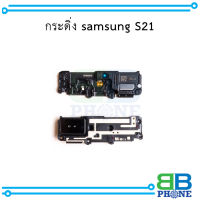 กระดิ่ง samsung S21 อะไหล่มือถือ อะไหล่สายแพร สินค้าส่งในไทย